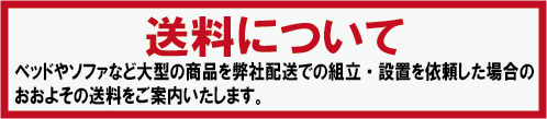 送料について