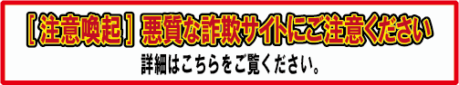 詐欺サイトにご注意ください