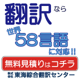 東海綜合翻訳センター